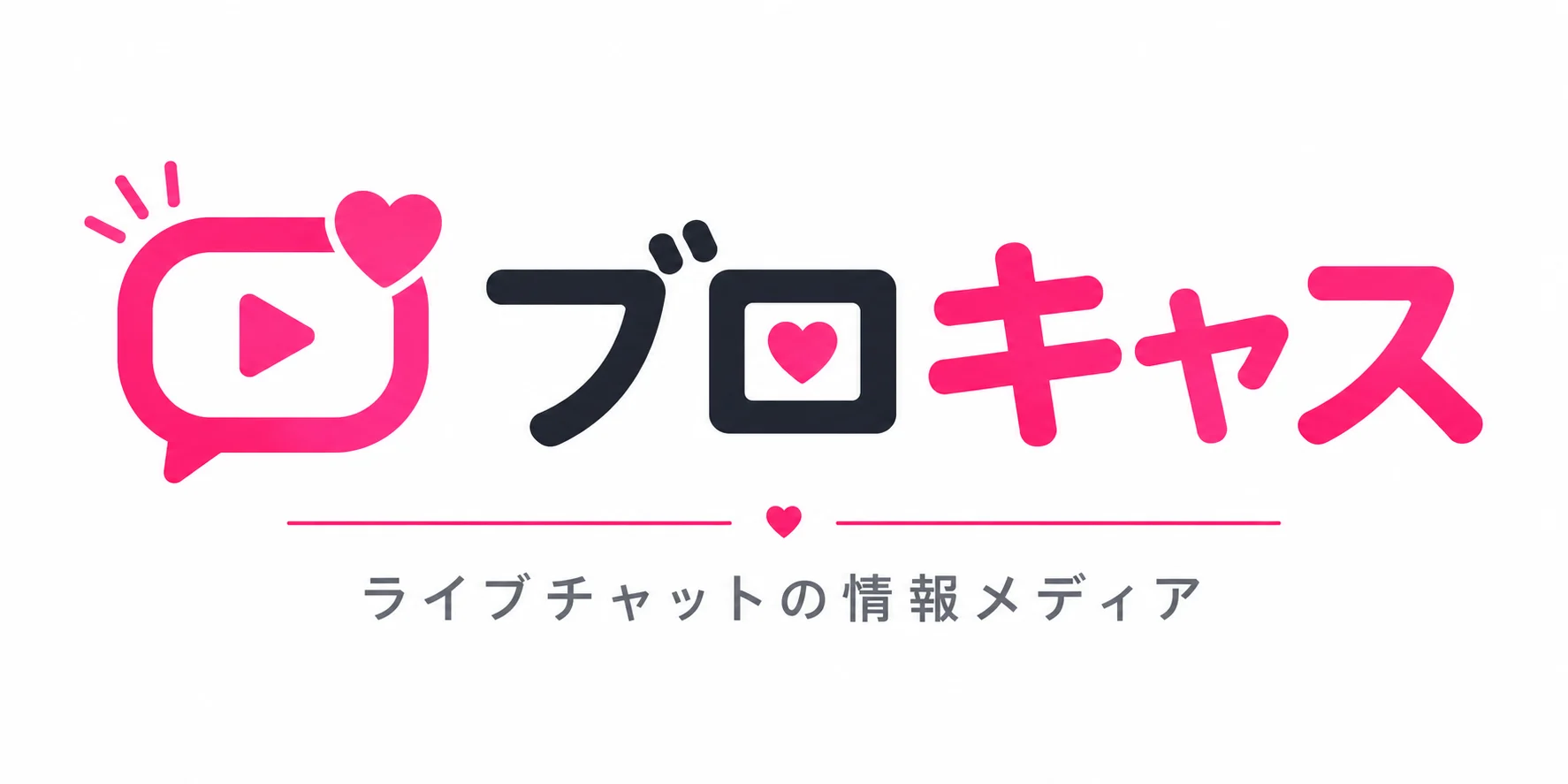 ブロキャス